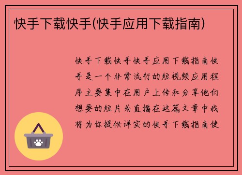 快手下载快手(快手应用下载指南)