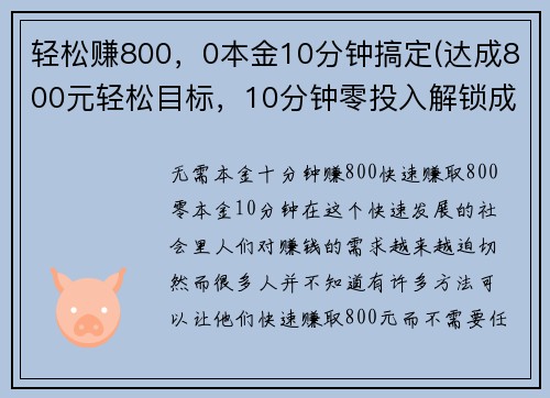 轻松赚800，0本金10分钟搞定(达成800元轻松目标，10分钟零投入解锁成功攻略)