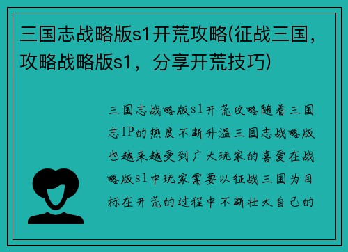 三国志战略版s1开荒攻略(征战三国，攻略战略版s1，分享开荒技巧)