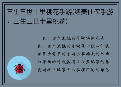 三生三世十里桃花手游(绝美仙侠手游：三生三世十里桃花)