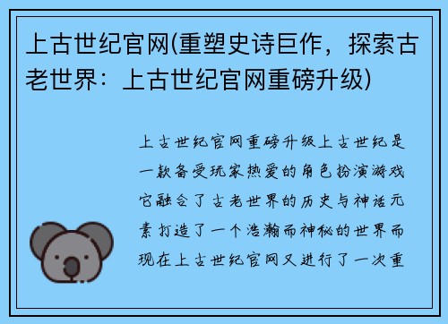 上古世纪官网(重塑史诗巨作，探索古老世界：上古世纪官网重磅升级)