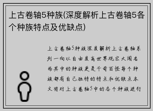 上古卷轴5种族(深度解析上古卷轴5各个种族特点及优缺点)