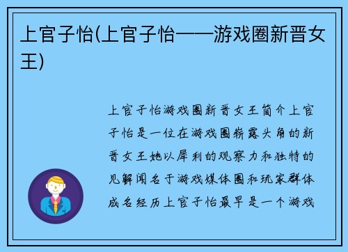上官子怡(上官子怡——游戏圈新晋女王)