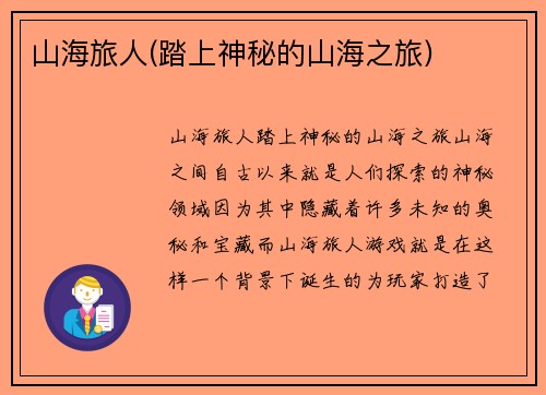 山海旅人(踏上神秘的山海之旅)