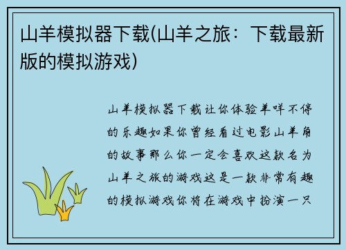 山羊模拟器下载(山羊之旅：下载最新版的模拟游戏)