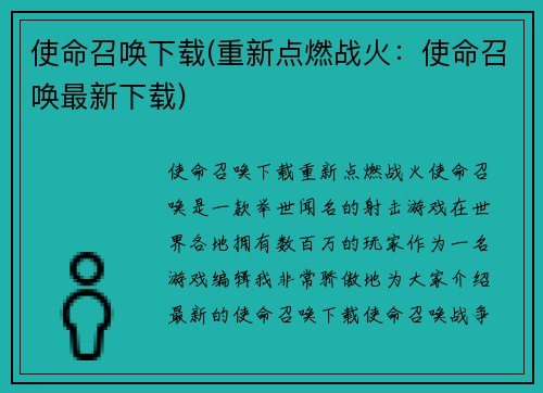 使命召唤下载(重新点燃战火：使命召唤最新下载)
