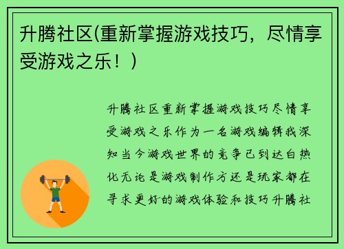 升腾社区(重新掌握游戏技巧，尽情享受游戏之乐！)