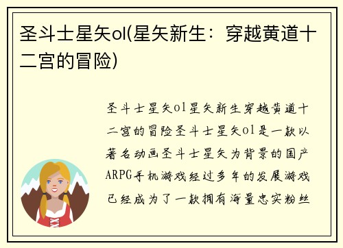 圣斗士星矢ol(星矢新生：穿越黄道十二宫的冒险)